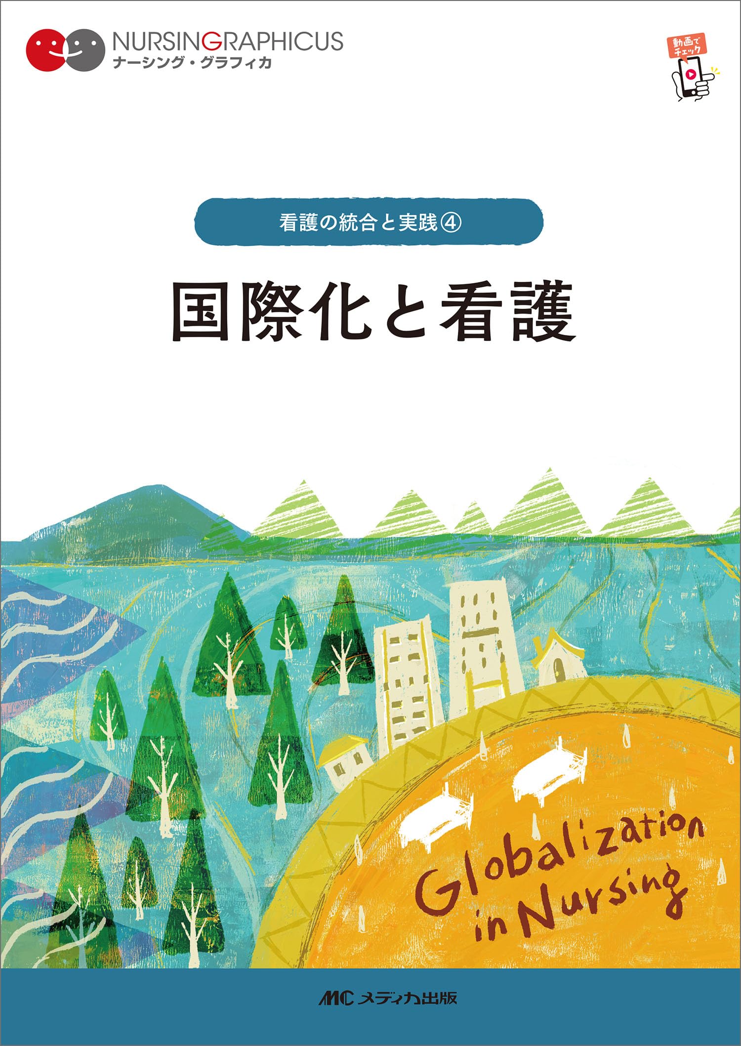ＮＵＲＳＩＮＧ　ＩＮ　ＴＨＥ　ＷＯＲＬＤ/国際看護交流協会（単行本） NURSING IN THE WORLD/国際看護交流協会（単行本